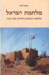 מלחמת ישראל מלחמת הערבים ביהודים מאז 1920 נתן לורך אריאל מ
