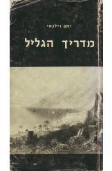מדריך הגליל זאב וילנאי אריאל  מורחבת ומסודרת לפי מהדורת הוצאת תור 1954