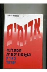 אדומים שמואל דותן המפלגה הקומוניסטית הישראלית מק"י 3 שורה 1 למעלה במלאי