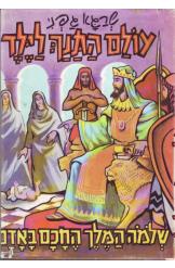 עולם התנ"ך לילד שלמה המלך החכם באדם שרגא גפני 
