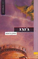 ג'הרג סטיבן בראסם