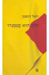 הלב הוא קטמנדו יואל הופמן חסר זמנית 