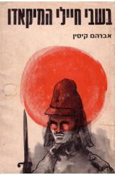 בשבי חיילי המיקאדו אברהם קיסין 