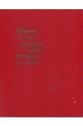 המילון העברי המרוכז אבן שושן 