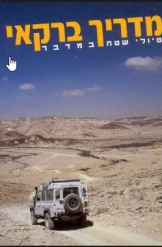 מדריך ברקאי טיולי שטח במדבר אבירם ברקאי 