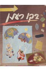 בקו רענן רענן לוריא אלבון קריקטורות פוליטי ואווירי 