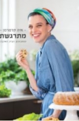איה קרמרמן מתרגשת המתכונים הבית האהבה אלבום חסר זמנית