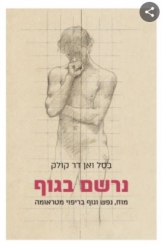 נרשם בגוף מוח נפש וגוף בריפוי מטראומה בסל ואן דר קולק 