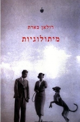 מיתולוגיות רולאן בארת הוצאת בבל ביקורת תרבות. שמות המותגים והפוליטיקאים 