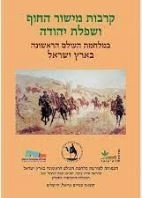קרבות מישור החוף ושפלת יהודה במלחמת העולם הראשונה בארץ ישראל אריאל