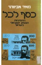 כסף לכל: התפתחות הבטחון הסוציאלי בישראל (1978)