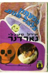 הפעמון צלצל מוות אירל סטנלי גרדנר 