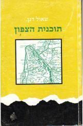 תוכנית הצפון טוברוק חיפה מוסה דאג מלחמת העולם השניה שאול דגן 