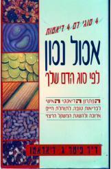 אכול נכון לפי סוג הדם שלך ד'ר פיטר דאדאמו מ