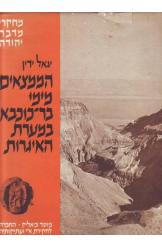 הממצאים מימי בר כוכבא במערת האיגרות במחקרי מדבר יהודה יגאל ידין 