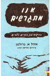 אנו מתגרשים אירל גרולמן 