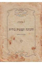 ההנהגה העצמית בוליות חוק חוליות החדש דוד בן גוריון 1913