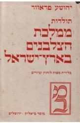 תולדות ממלכת הצלבנים בארץ ישראל שני כרכים יהושע פראוור 