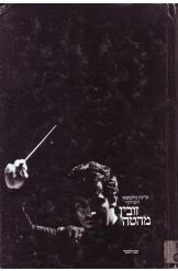 זובין מהטה מרטין בוקספאן ורוס יוקיי