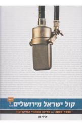 קול ישראל מירושלים מדינה מאחורי המיקרופון איזי מן