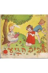 חג ומולדת אביב הגיעה רפאל ספורטה ציורים של איזה הוצאת תפוח