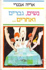 נשים גברים ואחרים אריה אבנרי 