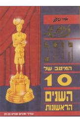 זבנג הזהב המיטב של 10 השנים הראשונות אורי פינק 