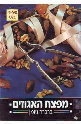 מפצח האגוזים ברברה ניומן סיפורי בלט 
