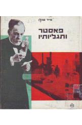 פאסטר ותגליותיו פייר שנלן