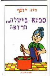 סבתא בישלה תרופה