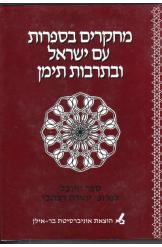 מחקרים בספרות עם ישראל ובתרבות תימן יהודית דישון אפרים חזן
