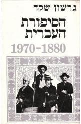 הסיפורת העברית חלק א 1880- 1870 גרשון שקד