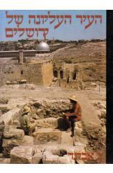 העיר העליונה של ירושלים נחמן אביגד