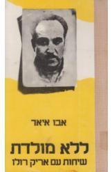 אבו איאד צלאח ח'לף ללא מולדת אריק רולו מ כוננית א שורה 6 במלאי