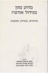 מדוע מזון מגידול ארוגני מחקרים נמכר