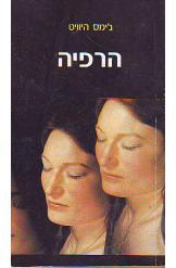 הרפיה