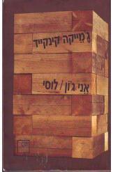 אני ג'ון לוסי ג'מייקה קינקייד הספריה החדשה חסר זמנית 