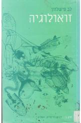 זואולוגיה מאת לב פישלזון שלושה כרכים מהדורה 1984