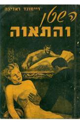 השטן והתאווה שטן הבשרים ריימון ראדיגה מהדורה ראשונה בעברית 1949