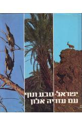 ישראל טבע ונוף עם עזריה אלון שני ספרים בקופסת קרטון מהודרת 