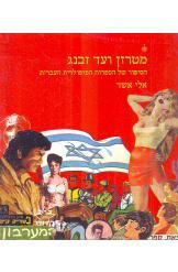 מטרזן ועד זבנג אלי אשד