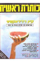כותרת ראשית עיתון שבועי נחום ברנע תום שגב המדיניות הגרעינית של ישראל קיץ רדיו אקטיבי 1986