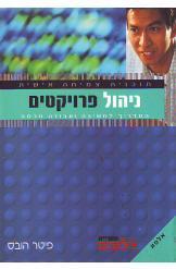 ניהול פרויקטים פיטר הובס