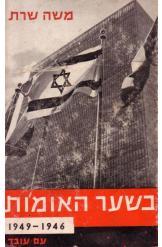 בשער האומות 1946-1949 משה שרת 
