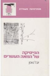 הפיסיקה של המאה העשרים יובל נאמן אוניברסיטה משודרת  