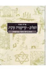 השלום קריקטורה ערבית אריה סתיו אלבום 