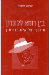בין רומא ללונדון מיומנו של איש מודיעין יהושע תדמור במלאי