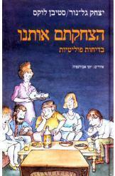 הצחקתם אותנו בדיחות פוליטיות יצחק גלנור סטיבן לוקס