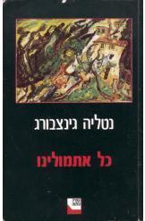 כל אתמולינו נטליה גינצבורג הספריה החדשה מ
