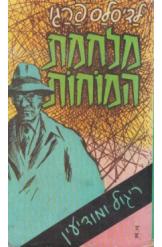 מלחמת המוחות לדיסלס פרגו 9 שורה 5 - היס' במלאי